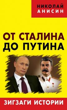 От Сталина до Путина. Зигзаги истории - Николай Анисин 