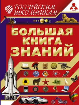 Большая книга знаний - Владимир Жабцев Российским школьникам
