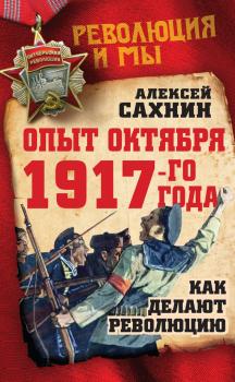 Опыт Октября 1917 года. Как делают революцию - Алексей Сахнин Революция и мы