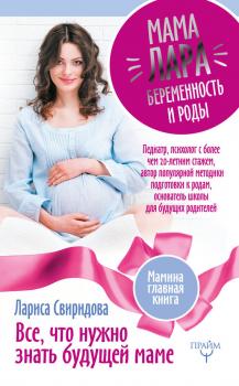 Мама Лара. Беременность и роды. Все, что нужно знать будущей маме - Лариса Свиридова Мамина главная книга