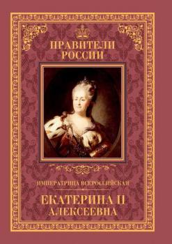 Императрица Всероссийская Екатерина II - Александр Аксенов Правители России