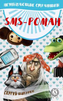 SMS-роман - Сергей Шапурко Неунывающие странники