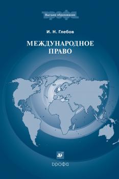 Международное право - Игорь Николаевич Глебов Высшее образование (Дрофа)