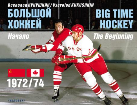 Большой хоккей. Начало. 1972/74 - Всеволод Кукушкин 