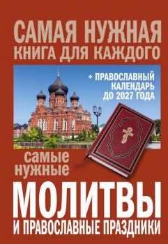 Самые нужные молитвы и православные праздники + православный календарь до 2027 года - Сборник Самая нужная книга для каждого