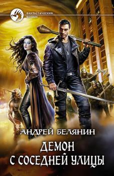 Демон с соседней улицы - Андрей Белянин Абифасдон и Азриэлла