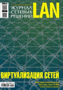 Журнал сетевых решений / LAN №03/2017 - Открытые системы Журнал сетевых решений / LAN 2017