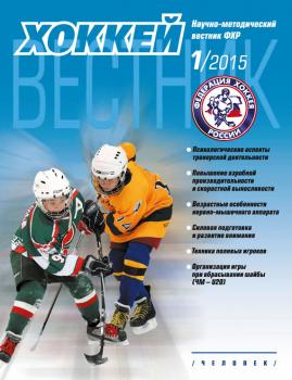 Вестник Федерации хоккея России №1 - Отсутствует Вестник Федерации хоккея России