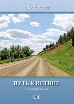 Путь к истине (о символах жизни) - Алексей Соколов 
