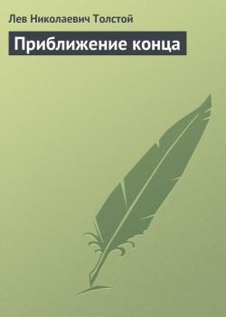 Приближение конца - Лев Николаевич Толстой 