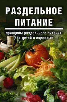 Раздельное питание: Принципы раздельного питания для детей и взрослых - Дарья и Галина Дмитриевы 