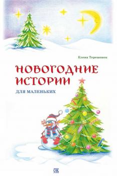 Новогодние истории для маленьких - Елена Терешонок 