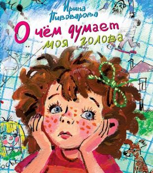 О чём думает моя голова (сборник) - Ирина Пивоварова Веселые истории в школе и дома