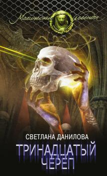 Тринадцатый череп - Светлана Данилова Магические легенды