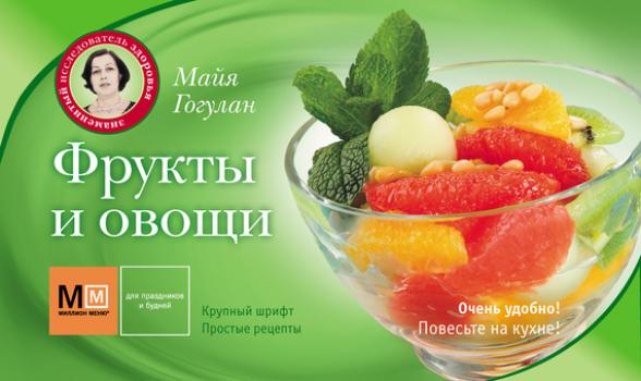 Фрукты и овощи - Майя Гогулан Наглядно и вкусно