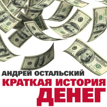 Краткая история денег - Андрей Остальский Популярная наука