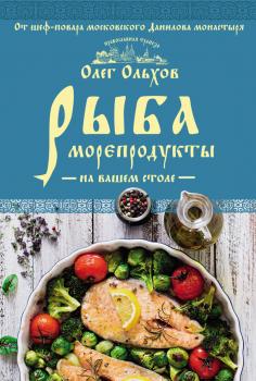 Рыба. Морепродукты на вашем столе - Олег Ольхов Кулинария. Православная трапеза