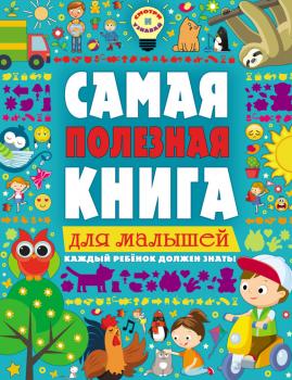 Самая полезная книга для малышей - Екатерина Ильченко Смотри и узнавай