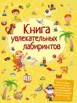Книга увлекательных лабиринтов - Татьяна Шабан 