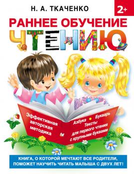 Раннее обучение чтению - М. П. Тумановская Раннее обучение чтению от 2 лет