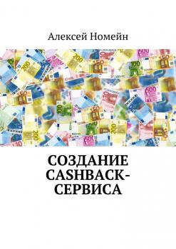 Создание cashback-сервиса - Алексей Номейн 