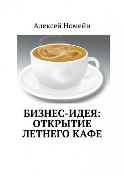 Бизнес-идея: открытие летнего кафе - Алексей Номейн 