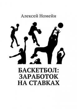 Баскетбол: заработок на ставках - Алексей Номейн 