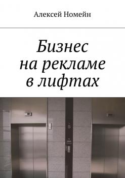 Бизнес на рекламе в лифтах - Алексей Номейн 