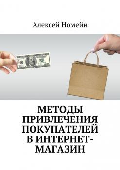 Методы привлечения покупателей в интернет-магазин - Алексей Номейн 