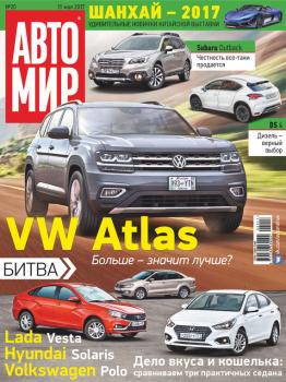 АвтоМир №20/2017 - ИД «Бурда» Журнал «АвтоМир» 2017