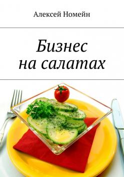 Бизнес на салатах - Алексей Номейн 