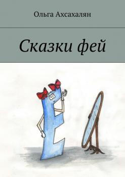 Сказки фей - Ольга Ахсахалян 