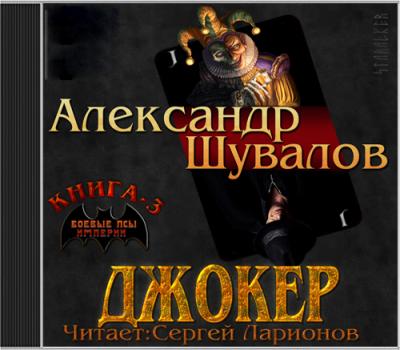 Джокер - Александр Шувалов Боевые псы империи