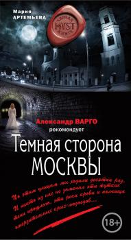 Темная сторона Москвы - Мария Артемьева MYST. Черная книга 18+