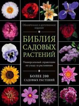 Библия садовых растений - Ирина Березкина Энциклопедии цветовода, дачника