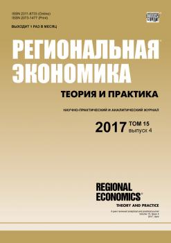 Региональная экономика: теория и практика № 4 2017 - Отсутствует Журнал «Региональная экономика: теория и практика» 2017
