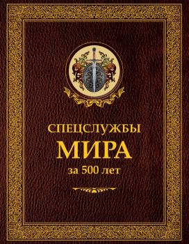 Спецслужбы мира за 500 лет - Иосиф Линдер Историческая библиотека (РИПОЛ)