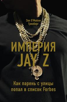 Империя Jay Z: Как парень с улицы попал в список Forbes - Зак Гринберг Лучший мировой опыт
