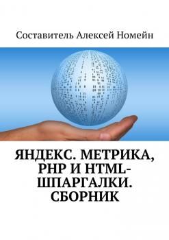 Яндекс.Метрика, PHP и HTML-шпаргалки. Сборник - Алексей Номейн 