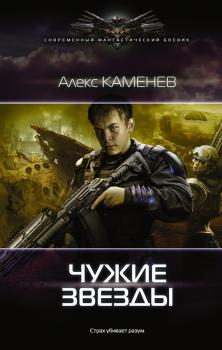 Чужие звезды - Алекс Каменев Современный фантастический боевик (АСТ)