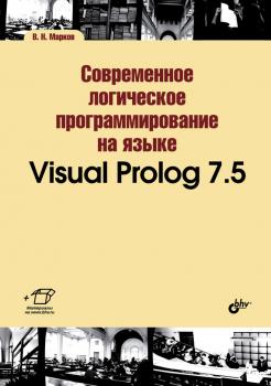 Современное логическое программирование на языке Visual Prolog 7.5 - В. Н. Марков Учебная литература для вузов (BHV)