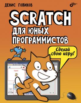 Scratch для юных программистов - Денис Голиков 