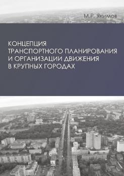 Концепция транспортного планирования и организации движения в крупных городах - Михаил Якимов 