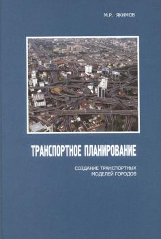 Транспортное планирование: создание транспортных моделей городов - Михаил Якимов Транспортное планирование