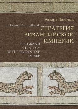Стратегия Византийской империи - Эдвард Люттвак 