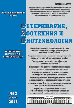 Ветеринария, зоотехния и биотехнология №2 2015 - Отсутствует Журнал «Ветеринария, зоотехния и биотехнология» 2015