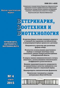 Ветеринария, зоотехния и биотехнология №4 2015 - Отсутствует Журнал «Ветеринария, зоотехния и биотехнология» 2015