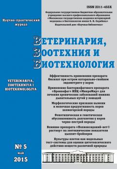 Ветеринария, зоотехния и биотехнология №5 2015 - Отсутствует Журнал «Ветеринария, зоотехния и биотехнология» 2015