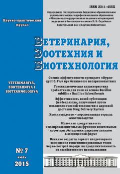 Ветеринария, зоотехния и биотехнология №7 2015 - Отсутствует Журнал «Ветеринария, зоотехния и биотехнология» 2015