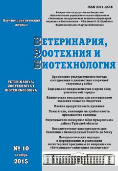 Ветеринария, зоотехния и биотехнология №10 2015 - Отсутствует Журнал «Ветеринария, зоотехния и биотехнология» 2015